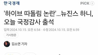 '하이브 따돌림 논란'…뉴진스 하니, 오늘 국정감사 출석