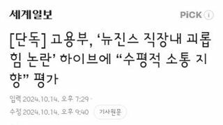 고용부, ‘뉴진스 직장내 괴롭힘 논란’ 하이브에 “수평적 소통 지향” 평가