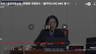 실시간 과방위 국정감사 박정훈때문에 개판남