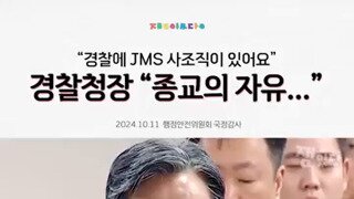 Jms 신도 경찰관 파악했어요? 묻자 종교의 자유??.mp4