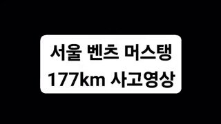 서울에서 일어났던 머스탱, 벤츠 177km 사고 영상