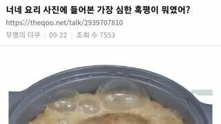 요리 사진에 들어본 가장 심한 혹평이 뭐였어?