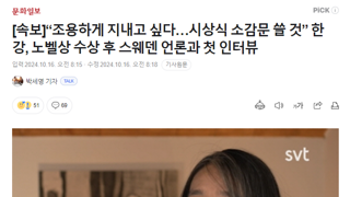 [속보]“조용하게 지내고 싶다…시상식 소감문 쓸 것” 한강, 노벨상 수상 후 스웨덴 언론과 첫 인터뷰