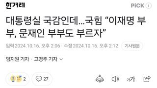 대통령실 국감인데…국힘 “이재명 부부, 문재인 부부도 부르자”