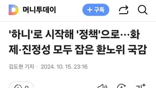 '하니'로 시작해 '정책'으로···화제·진정성 모두 잡은 환노위 국감