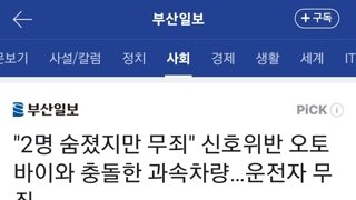 2명 숨졌지만 무죄 신호위반 오토바이와 충돌한 과속차량