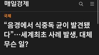 “음경에서 식중독 균이 발견됐다”…세계최초 사례 발생, 대체 무슨 일?