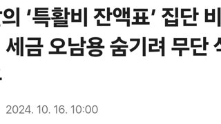 검찰의 ‘특활비 잔액표’ 집단 비공개… 세금 오남용 숨기려 무단 삭제 의혹