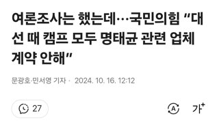 여론조사는 했는데···국민의힘 “대선 때 캠프 모두 명태균 관련 업체 계약 안해”