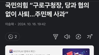 국민의힘 “구로구청장, 당과 협의 없이 사퇴…주민께 사과”