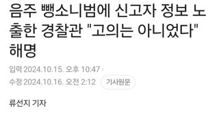 음주 뺑소니범에 신고자 정보 노출한 경찰관 