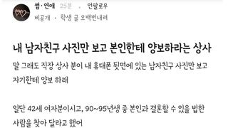 본인한테 남자친구를 양보하라는 상사