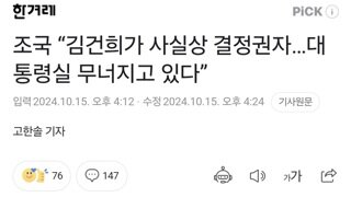 조국 “김건희가 사실상 결정권자…대통령실 무너지고 있다”