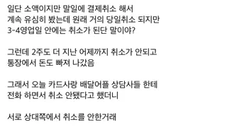 너희들은 카드취소했을 때 결제 확인 잘해라.jpg