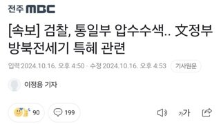 [속보] 검찰, 통일부 압수수색.. 文정부 방북전세기 특혜 관련