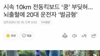 시속 10km 전동킥보드 ‘쿵’ 부딪혀...뇌출혈에 20대 운전자 ‘벌금형’