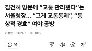 김건희 방문에 “교통 관리했다”는 서울청장… “그게 교통통제”, “통상적 경호” 여야 공방