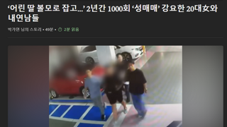 ‘어린 딸 볼모로 잡고...’ 2년간 1000회 ‘성매매’ 강요한 20대女와 내연남들