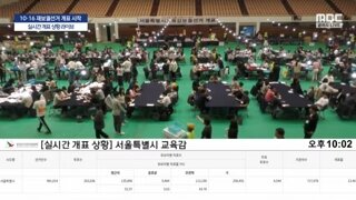 교욱감 선거 개표 지켜보고 있습니다.