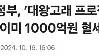 [단독]정부, ‘대왕고래 프로젝트’ 실패로 이미 1000억원 혈세 지출