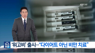 오늘 국내 출시된 '일론머스크 다이어트약' 위고비