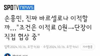 스페인 매체에서 나온 손흥민 바르샤 이적설