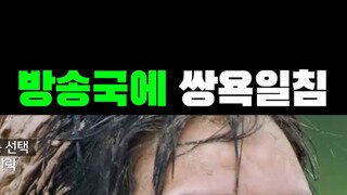 경젱 예능에 참여했다가 쌍욕하고 떠나는 출연자