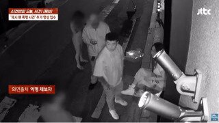 가수 제시 일행의 CCTV 추가영상 입수