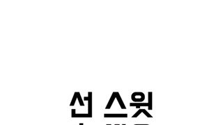 선스윗 후쌍욕