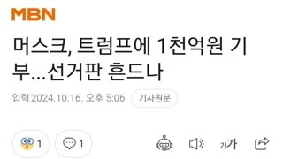 머스크, 트럼프에 1천억원 기부...선거판 흔드나