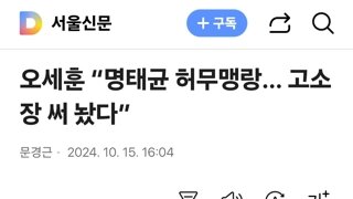 오세훈 “명태균 허무맹랑… 고소장 써 놨다”