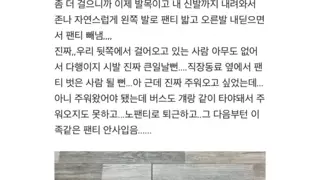 길거리에서 팬티 벗어본적 있어? 난 있음