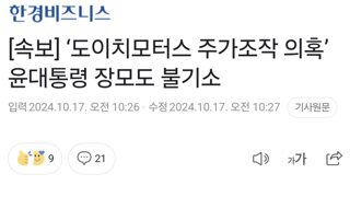 [속보] ‘도이치모터스 주가조작 의혹’ 윤대통령 장모도 불기소