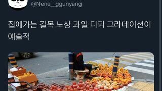 집에 가는데 과일 노점