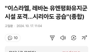 이스라엘, 레바논 유엔평화유지군 시설 포격…시리아도 공습