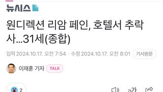 원디렉션 리암 페인, 호텔서 추락사…31세(종합)