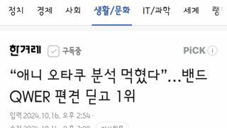 애니 오타쿠 분석 먹혔다”…밴드 QWER 편견 딛고 1위