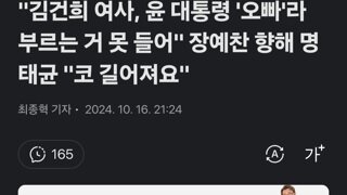 김건희 여사, 윤 대통령 '오빠'라 부르는 거 못 들어