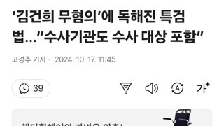 ‘김건희 무혐의’에 독해진 특검법…“수사기관도 수사 대상 포함”