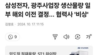 삼성전자, 광주사업장 생산물량 일부 해외 이전 결정... 협력사 '비상'