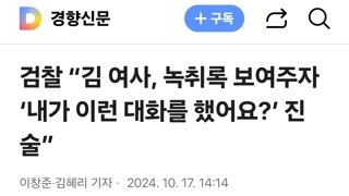 검찰 “김 여사, 녹취록 보여주자 ‘내가 이런 대화를 했어요?’ 진술”