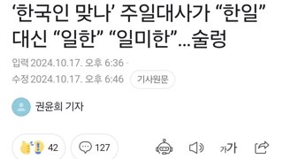 ‘한국인 맞나’ 주일대사가 “한일” 대신 “일한” “일미한”…술렁