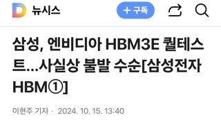 삼성, 엔비디아 HBM3E 퀄테스트…사실상 불발 수순