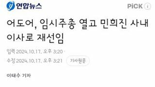 어도어, 임시주총 열고 민희진 사내이사로 재선임