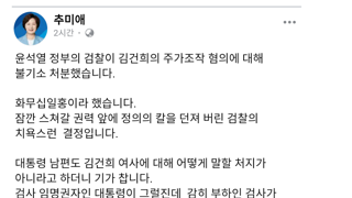 추미애 페북 김건희 공소시효부터 정지