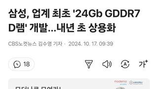 삼성, 업계 최초 '24Gb GDDR7 D램' 개발…내년 초 상용화