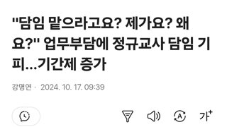 담임 맡으라고요? 제가요? 왜요? 업무부담에 정규교사 담임 기피…기간제 증가