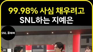 사심채우려고 SNL하는 지예은