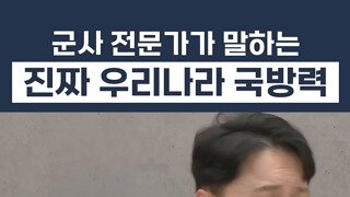 군사 전문가가 말하는 진짜 우리나라 국방력은?.mp4