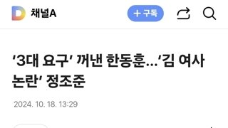 ‘3대 요구’ 꺼낸 한동훈…‘김 여사 논란’ 정조준